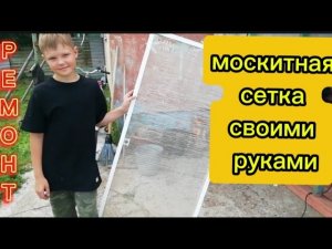 Москитная сетка своими руками РЕМОНТ