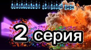 удивительный цифровой цирк 2 серия пруд