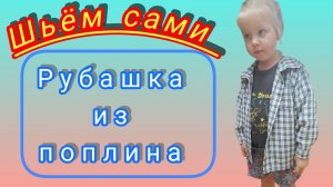 Детская рубашка.Моделирование и пошив.