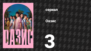 Оазис 3 серия (сериал, 2026)