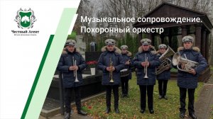Похоронный оркестр | Музыкальное сопровождение церемонии прощания