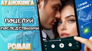 ОЦЕЛУЙ С ПОСЛЕДСТВИЯМИ | Аудиокнига | Young Adult / Школьная романтика / Буллинг