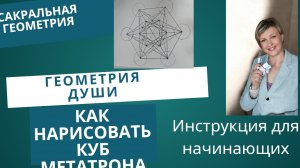 Как нарисовать Куб Метатрона. Пошаговая инструкция для начинающих