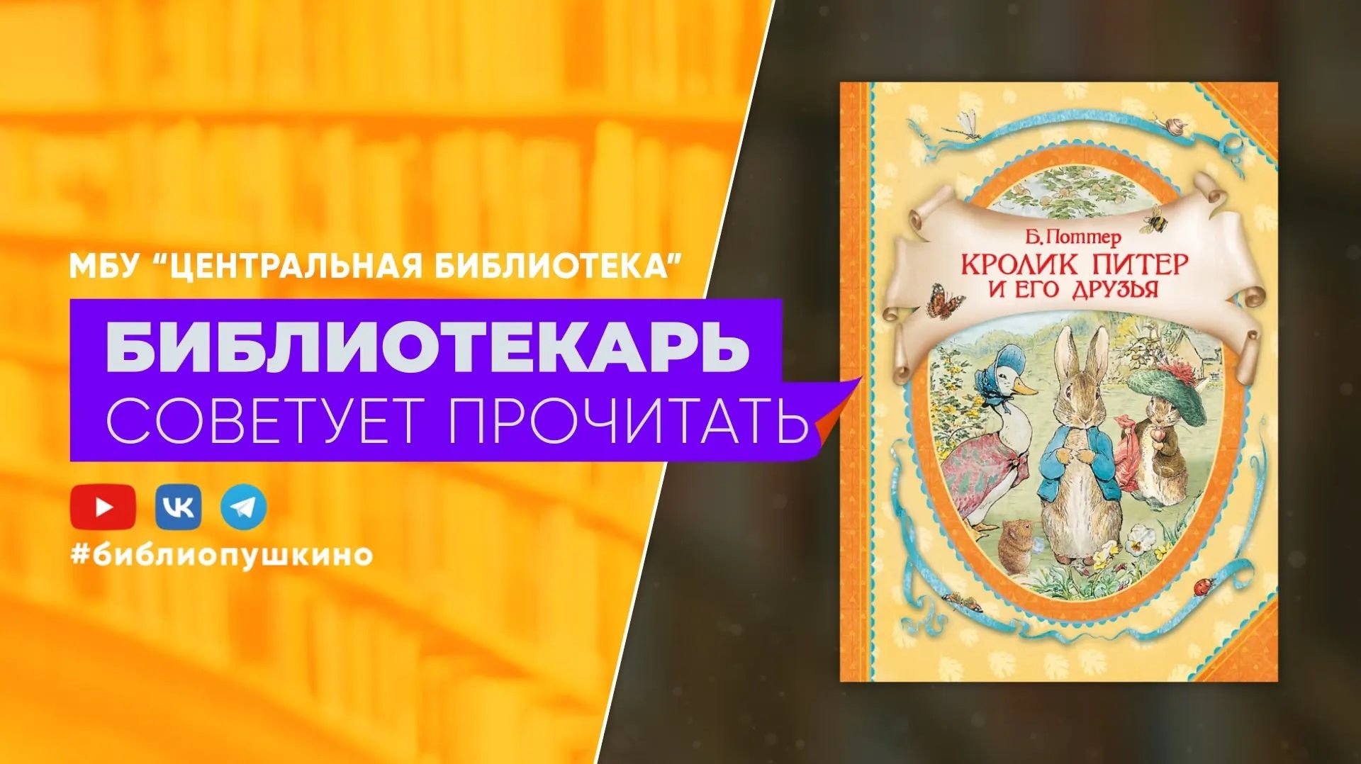 Поттер Б. Кролик Питер и его друзья