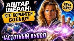 Аштар Шеран - Как устроен частотный купол над Землёй и кто собирает энергию твоих страданий?