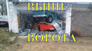 Увеличение высоты гаражных ворот 210см или 220см?