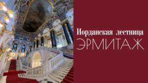Иорданская лестница. Эрмитаж