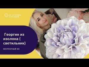 Георгин из изолона (светильник). Бесплатный мастер-класс (Прямой эфир).