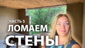 Перепланировка в моем новом старом доме. Ломаем стены. Идея с чердаком. 5 часть #домМуза