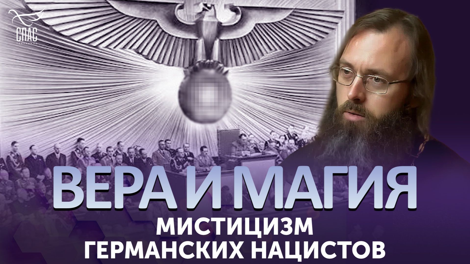 Мистицизм германских нацистов
