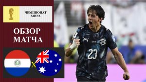 Парагвай - Австралия обзор матча