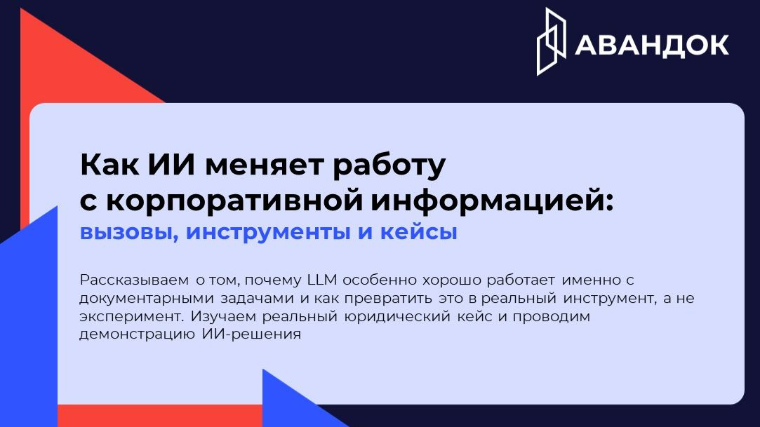 Как ИИ меняет работу с корпоративной информацией