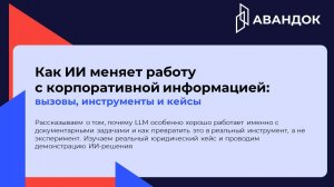 Как ИИ меняет работу с корпоративной информацией
