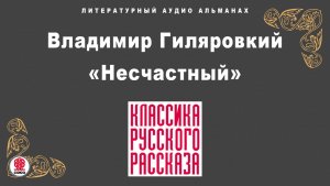 ВЛАДИМИР ГИЛЯРОВСКИЙ «НЕСЧАСТНЫЙ». Аудиокнига. Читает Александр Котов
