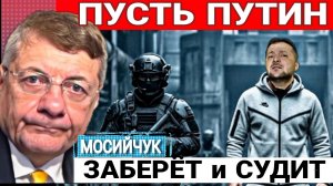 Успеет ли сбежать, Зеленский и Ко. И.Мосийчук 26-06-2026