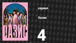 Оазис 4 серия (сериал, 2026)