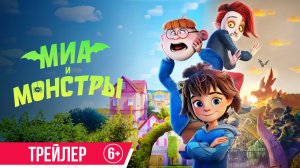 Миа и монстры | Трейлер | с 3 сентября в кино