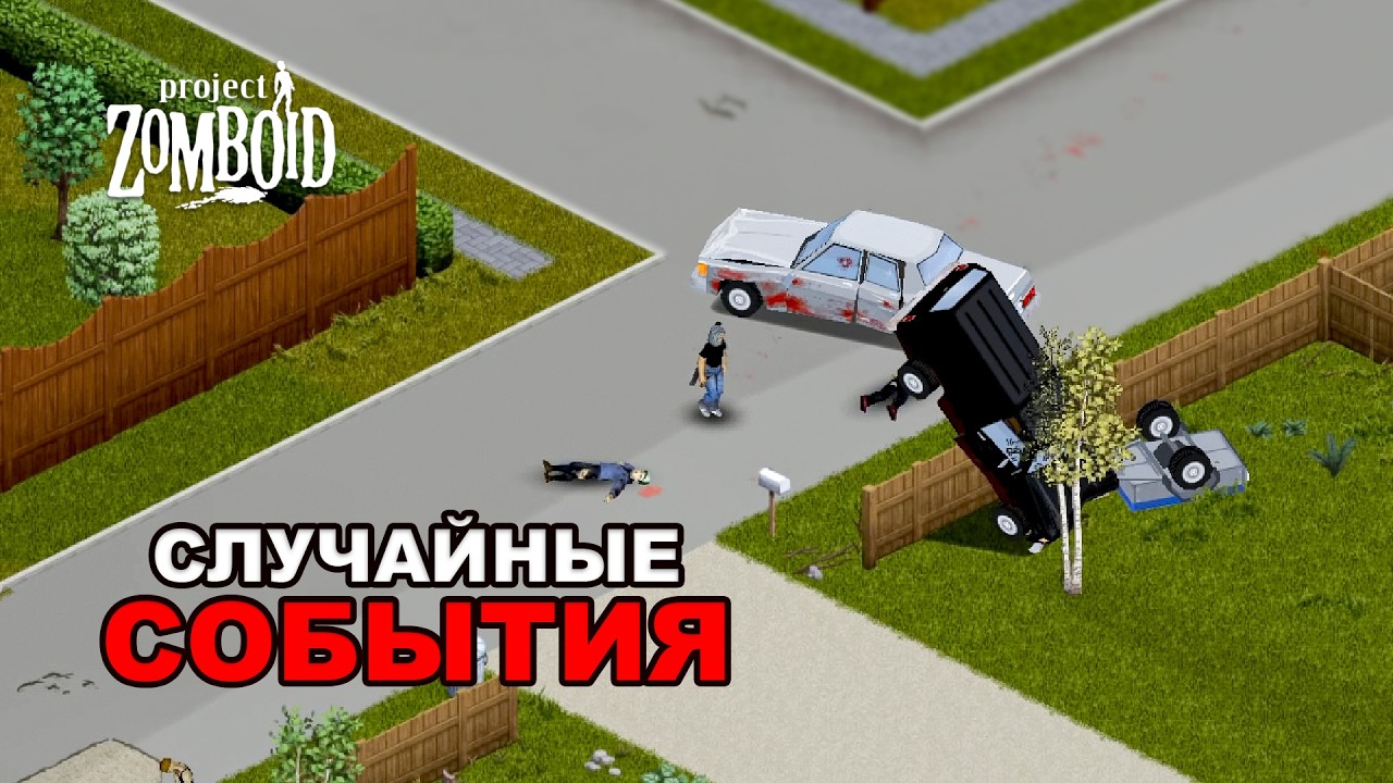 Все Случайные События в Project Zomboid смотреть онлайн