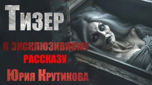 ТИЗЕР к ЭКСКЛЮЗИВНОЙ страшной истории. BELFEGOR