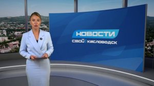 НОВОСТИ КИСЛОВОДСКА 26.06.2027_(№43)