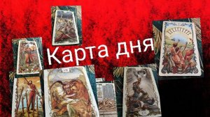 Прогноз карт Таро на сегодня