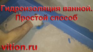 Гидроизоляция ванной своими руками.