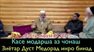 Хочи Мирзо Касе модараша аз чонаш зиётар Дуст медорад Зутар бинад 2021