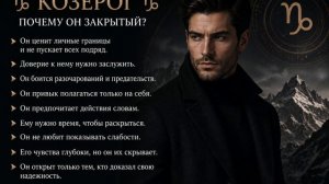 ♑ Козерог — почему он закрытый_?
