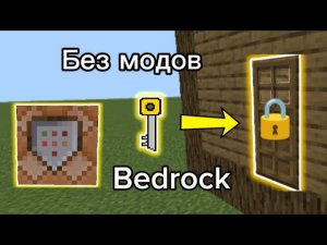 Дверь которая открывается ключом в Minecraft bedrock без модов