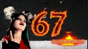 стрим на 67 подписчиков в сети! #рокси#стрим#67#