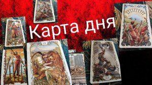Прогноз карт Таро на сегодня