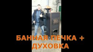 Банная печка С ДУХОВКОЙ и ПАРИТ и ВАРИТ и ЖАРИТ. И греет батареи на 2-х этажах.