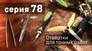 Серия 78 - Отвёртки для точных работ «Дело Техники»