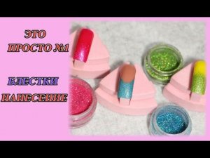 Дизайн ногтей: для чего нужны Блестки (втирка блестками)