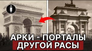 Порталы Цивилизаций: Что На Самом Деле Скрывают Арки По Всему Миру?