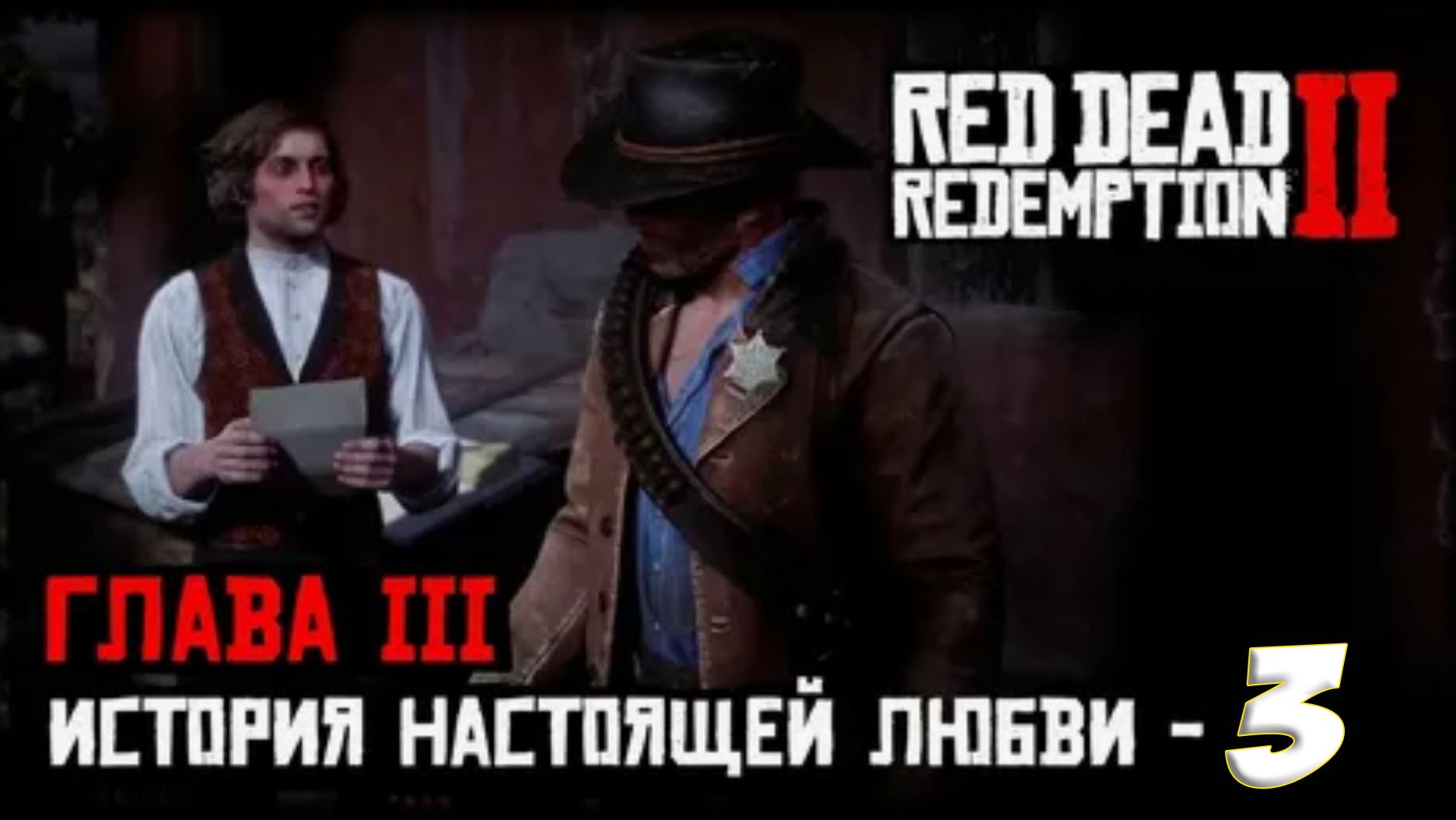 Red Dead Redemption 2 Прохождение Глава 3 Полуостров Клеменса Ч 3.6 История настоящей любви - Ч 3