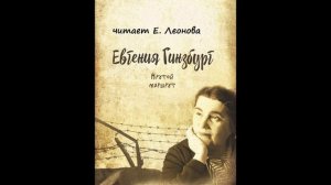 Гинзбург Е. С. Крутой маршрут. Главы 9-14. Читает Елена Леонова