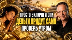 ПРОСТО СПИ И БОГАТЕЙ! Секретный Механизм Привлечения Денег От Доктора Диспенза Аффирмации Для Сна