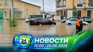 Новости 26 июня 2026 года 15:00 | Выпуск новостей | МИР 24
