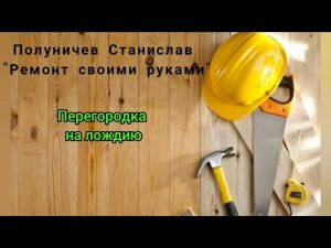 Перегородка . Утепление лоджии. Ремонт в новостройке.