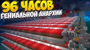 96 ЧАСОВ СЛОЖНЕЙШЕЙ АНАРХИИ С НУЛЯ ПОСЛЕ ВАЙПА || МАЙНКРАФТ ХОЛИВОРЛД