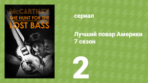Лучший повар Америки 7 сезон 2 серия (реалити-шоу, 2010)