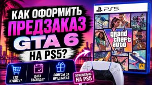 Как оформить предзаказ GTA 6 на PS5 максимально выгодно и быстро?