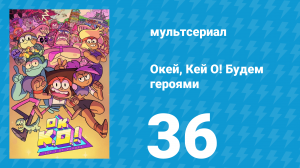 Окей, Кей О! Будем героями 1 сезон 36 серия (мультсериал, 2017)