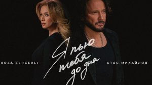 Стас Михайлов, Roza Zərgərli - Я пью тебя до дна