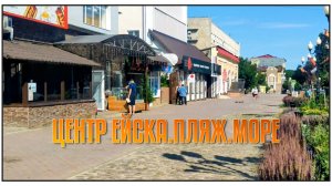 ЦЕНТР ЕЙСКА.ПОЯД МОРЕ.РЕМОНТ НА МАРКСА