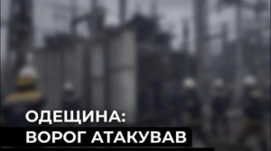 ‼️🇺🇦💥 В Одесской области нанесен удар по объекту энергетики, — ДТЭК