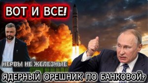 Провокация. Готовится Орешник по бункеру Зеленского. Нервы на пределе.