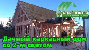 Каркасный дом 6х9,5м со вторым светом. Строй и Живи