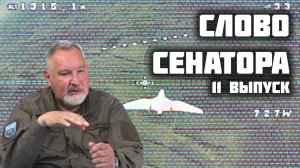 Слово сенатора — 11 выпуск от 29.08.2025